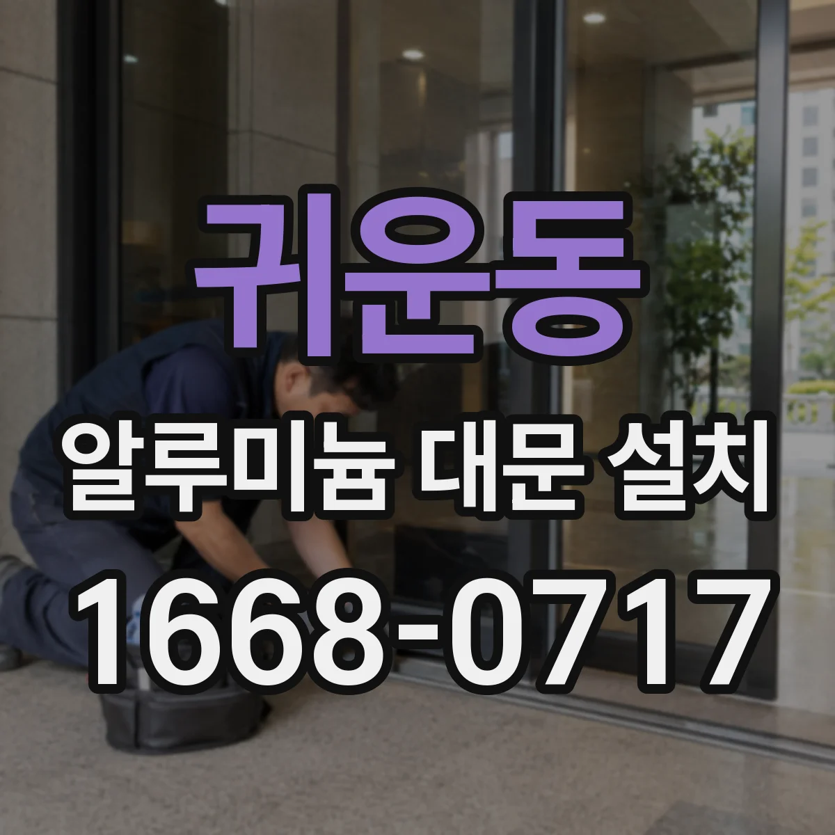 귀운동 알루미늄 대문 설치