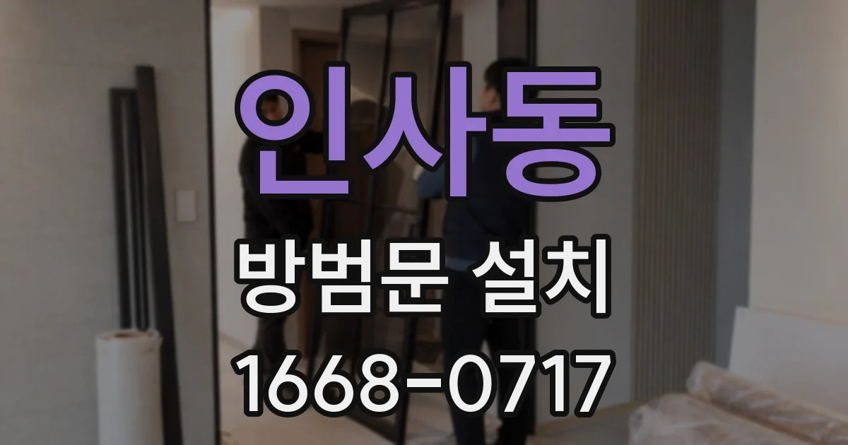 인사동 방범문 설치