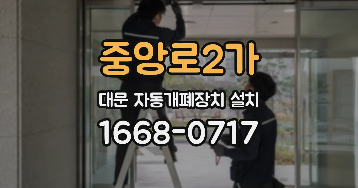 중앙로2가 대문 자동개폐장치 설치