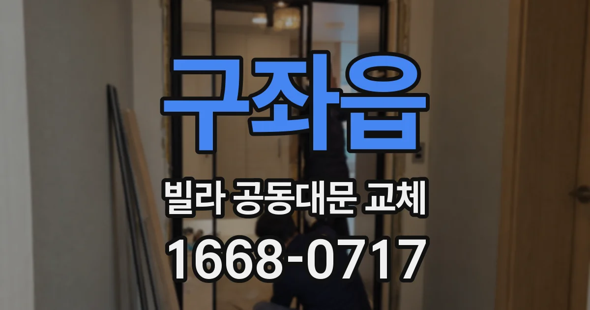 구좌읍 빌라 공동대문 교체