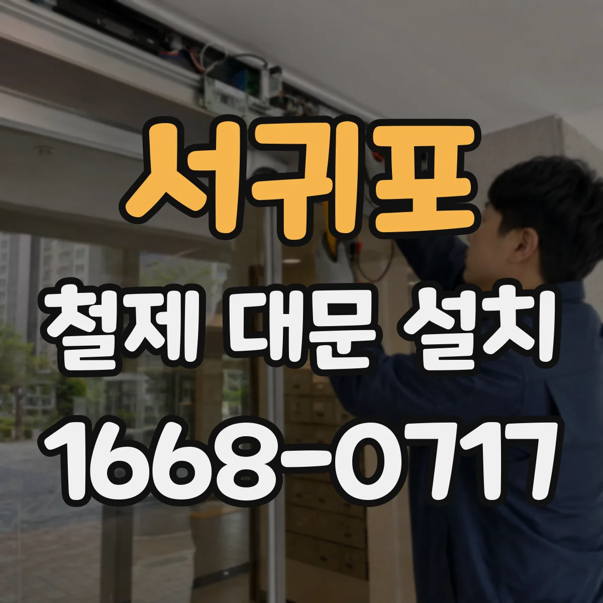 서귀포 철제 대문 설치