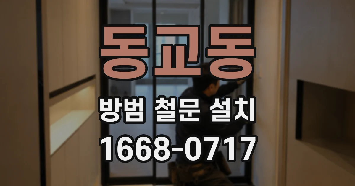 동교동 방범 철문 설치