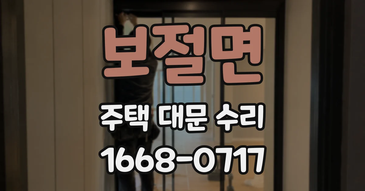보절면 주택 대문 수리