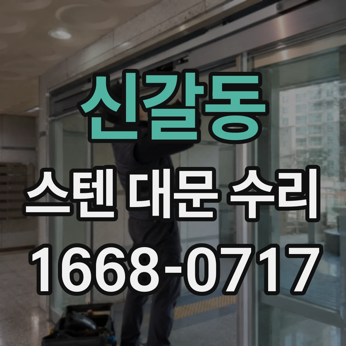 신갈동 스텐 대문 수리