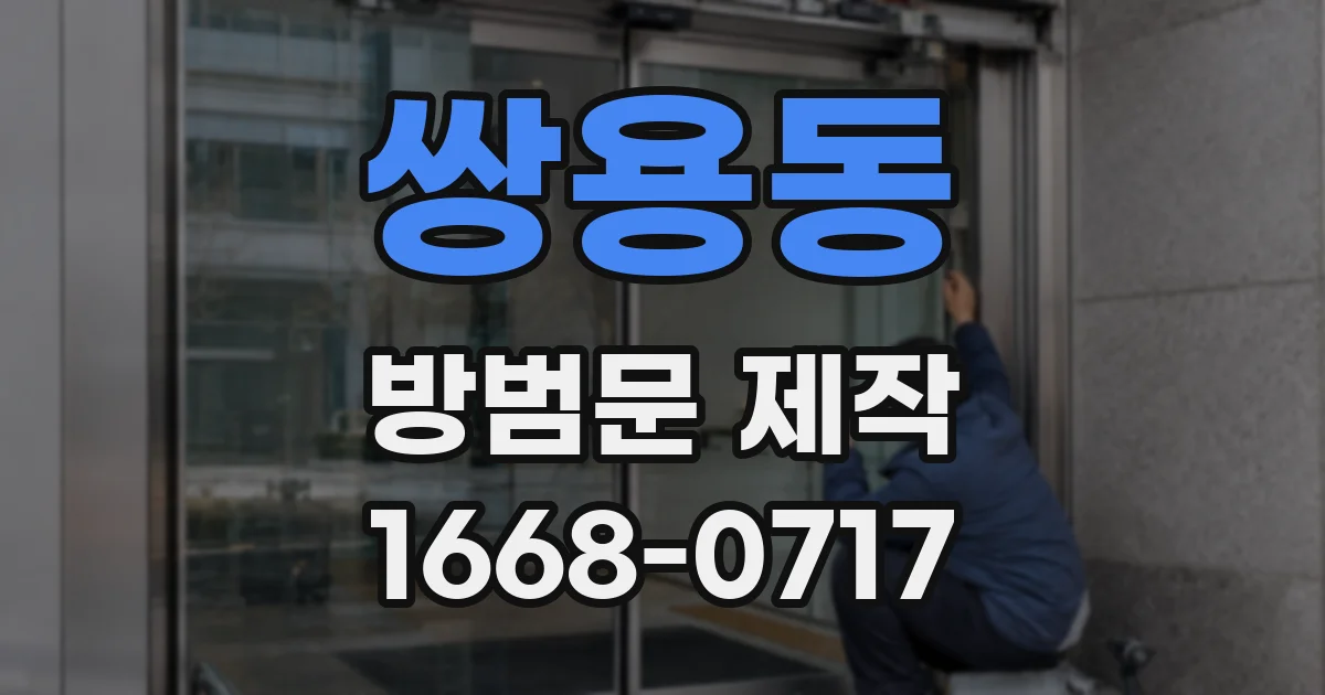 쌍용동 방범문 제작