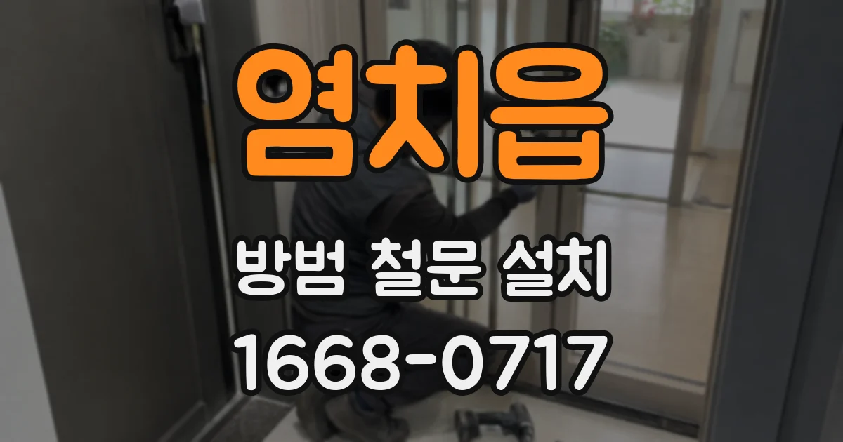 염치읍 방범 철문 설치