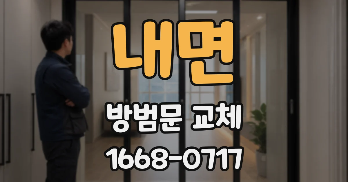 내면 방범문 교체