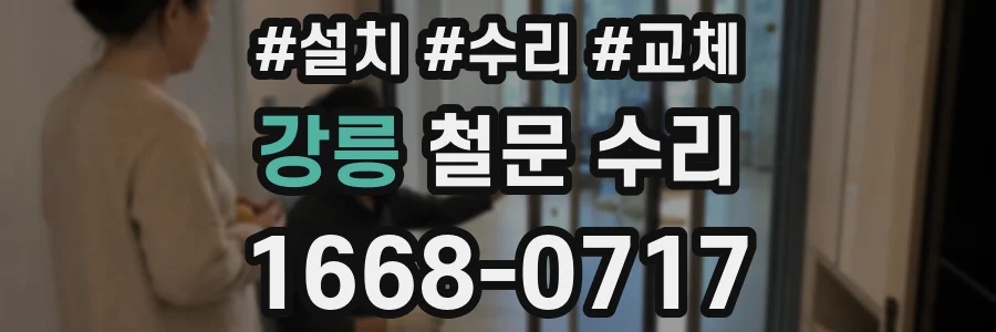 강릉 철문 수리