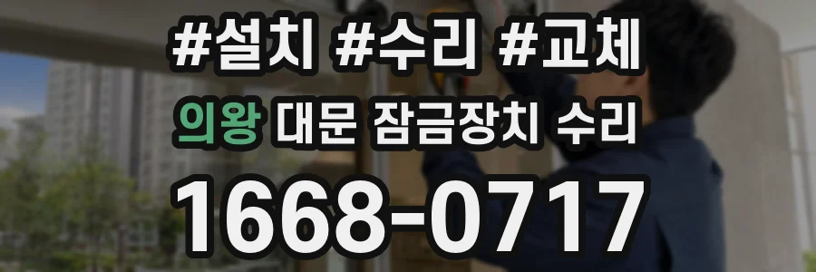 의왕 대문 잠금장치 수리