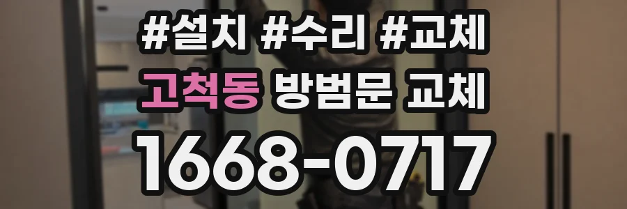 고척동 방범문 교체