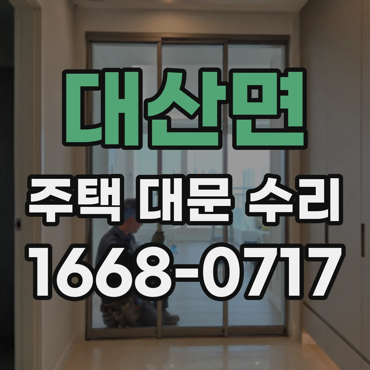 대산면 주택 대문 수리