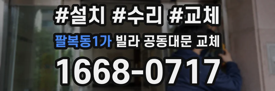 팔복동1가 빌라 공동대문 교체