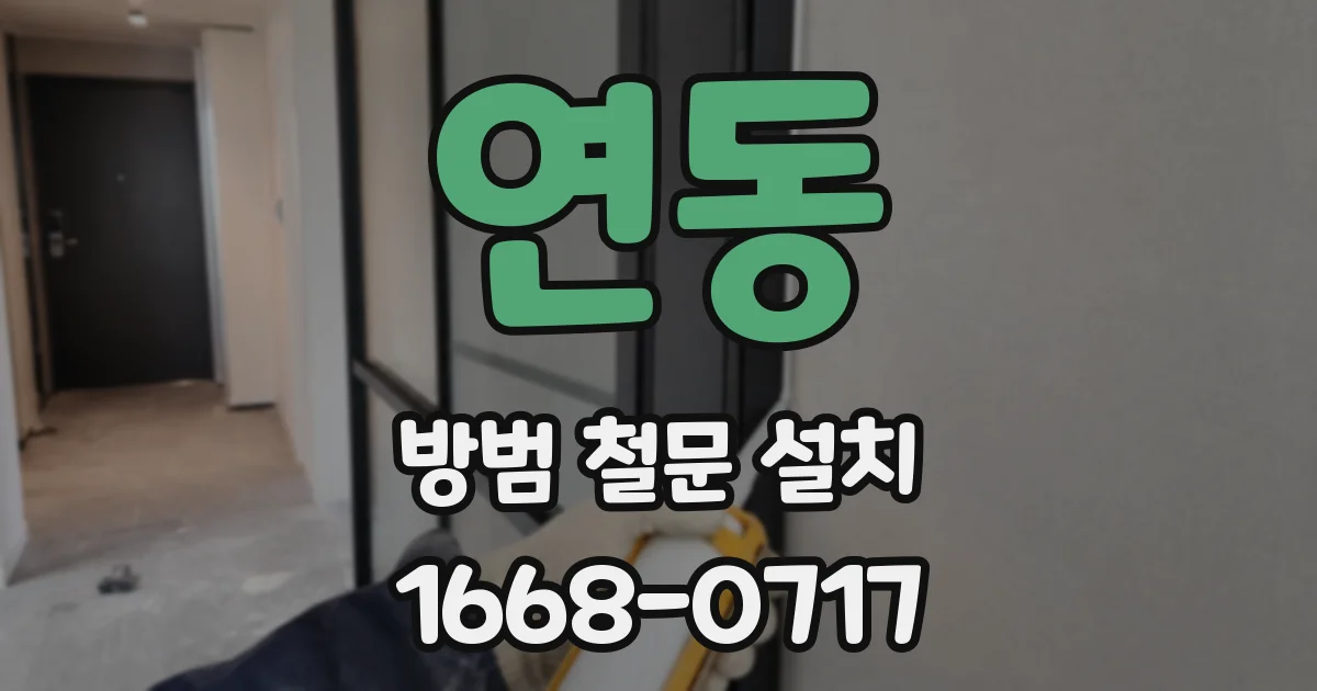 연동 방범 철문 설치
