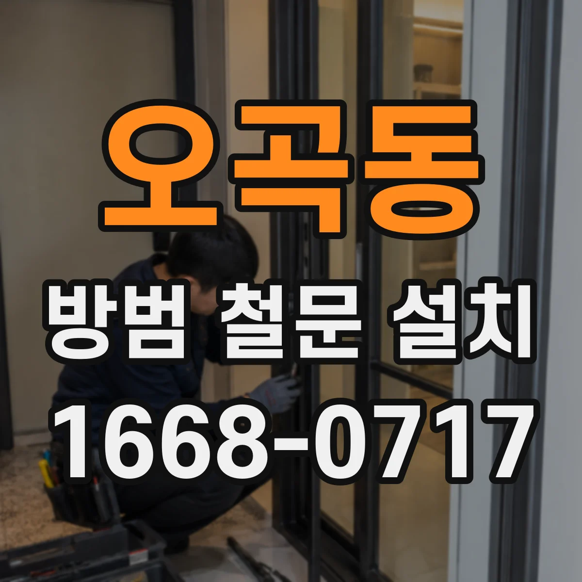 오곡동 방범 철문 설치