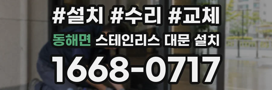 동해면 스테인리스 대문 설치
