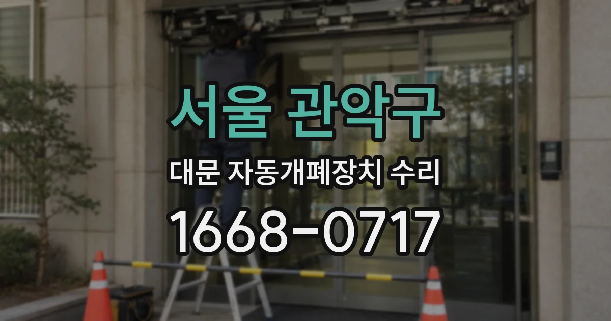 서울 관악구 대문 자동개폐장치 수리