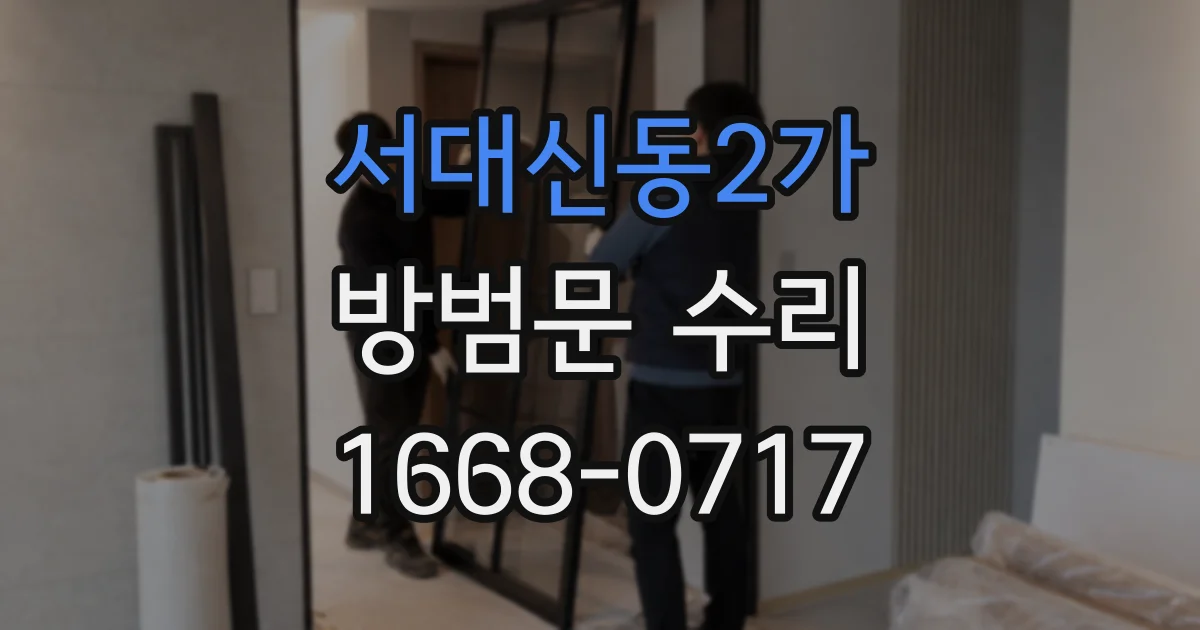 서대신동2가 방범문 수리