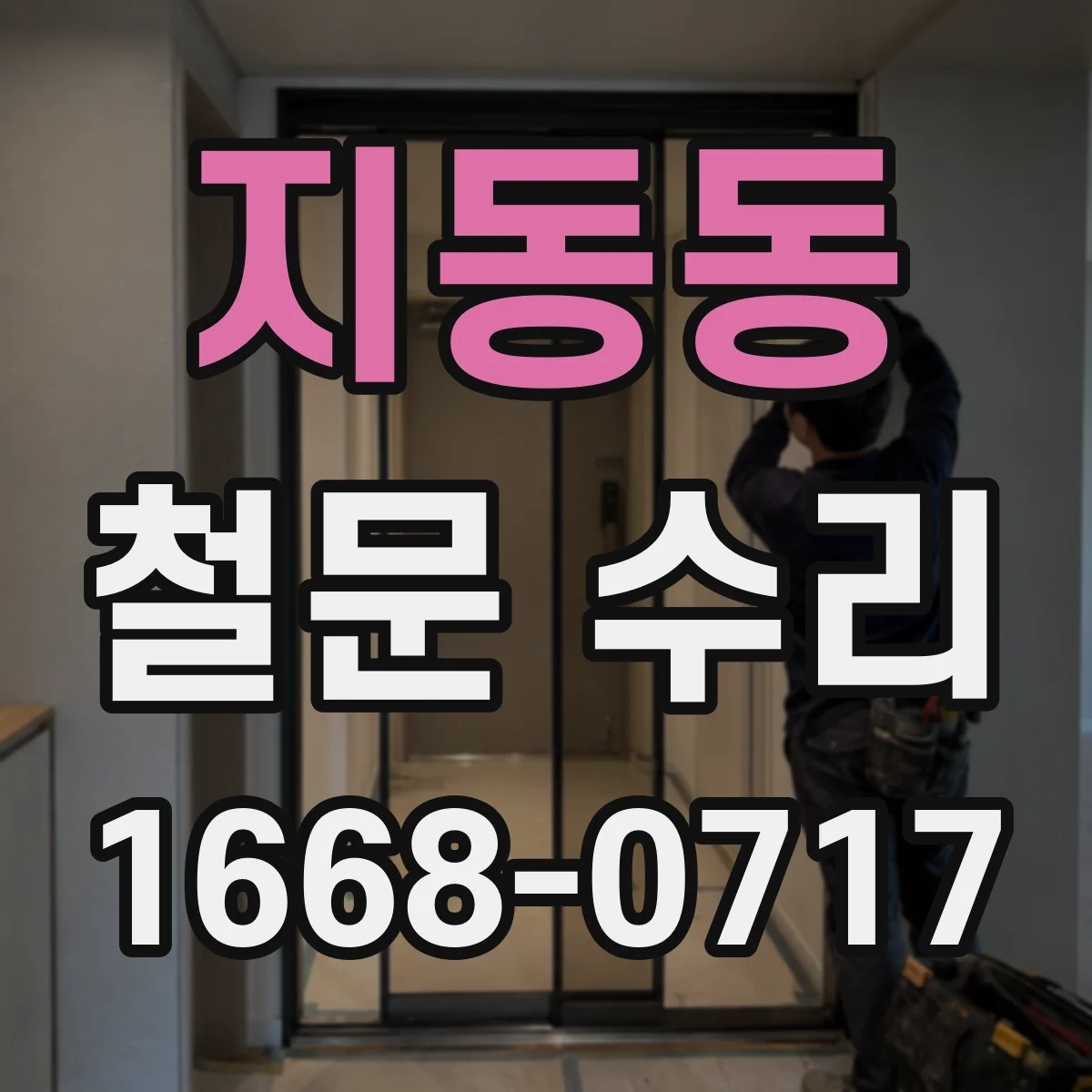 지동동 철문 수리