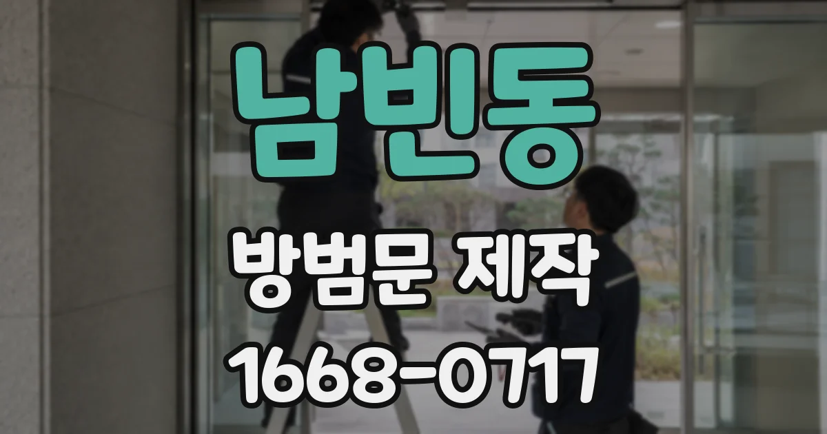 남빈동 방범문 제작