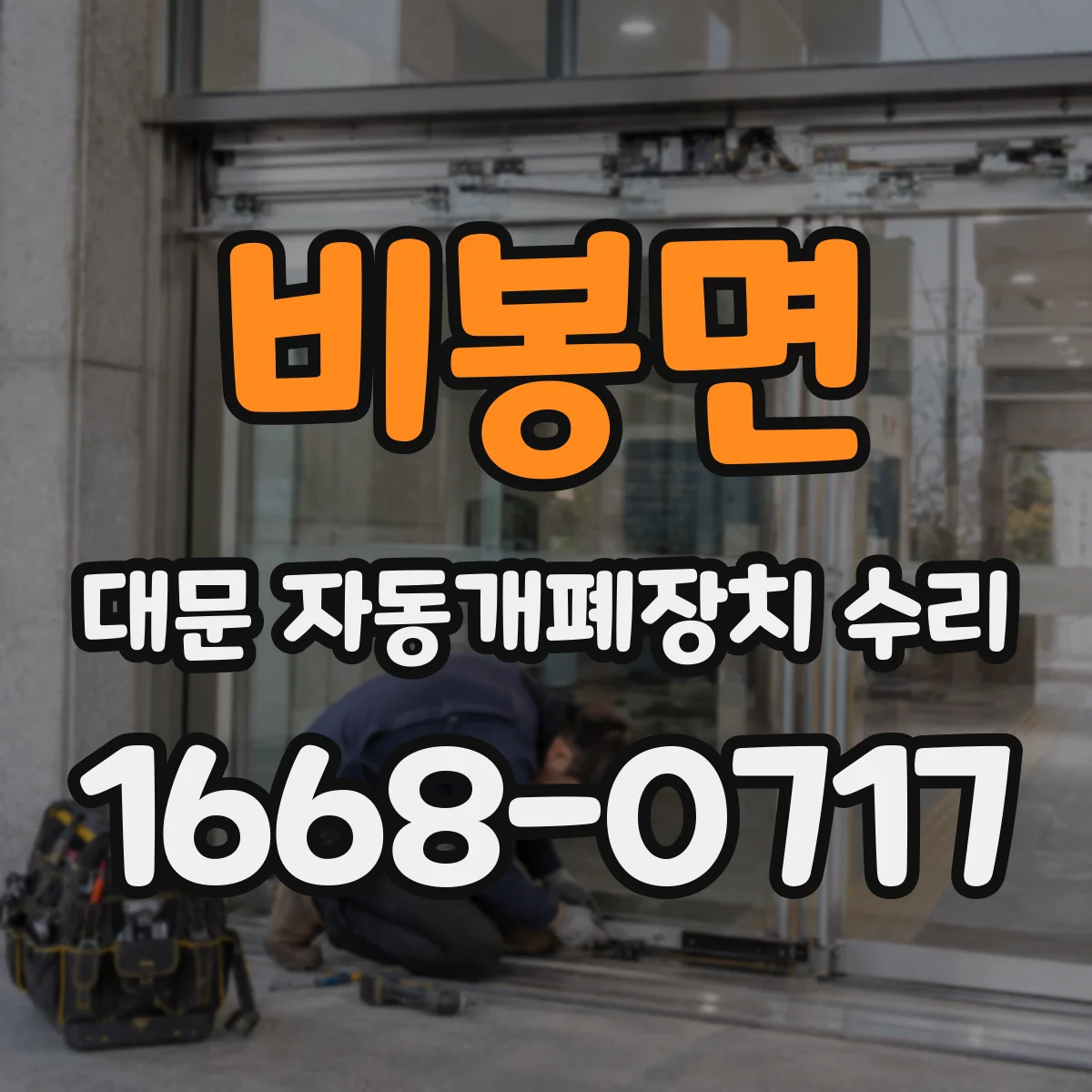 비봉면 대문 자동개폐장치 수리