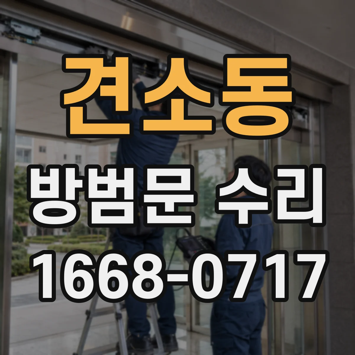 견소동 방범문 수리
