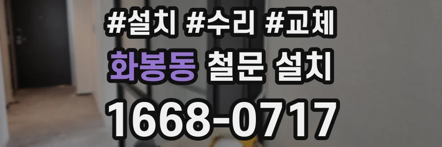 화봉동 철문 설치