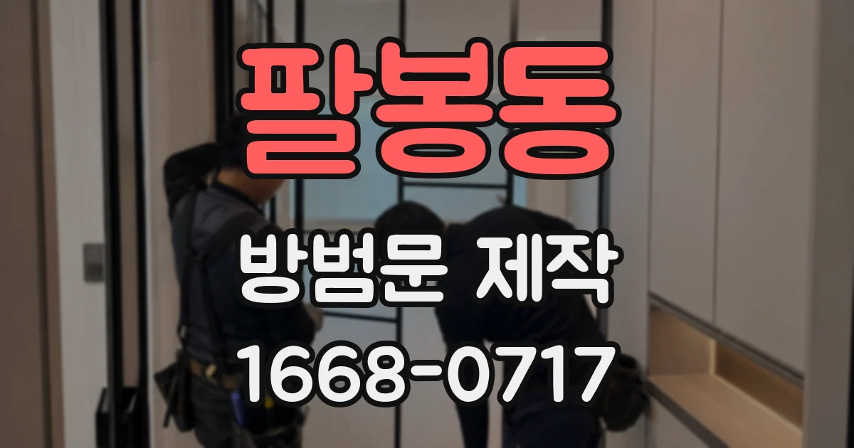 팔봉동 방범문 제작