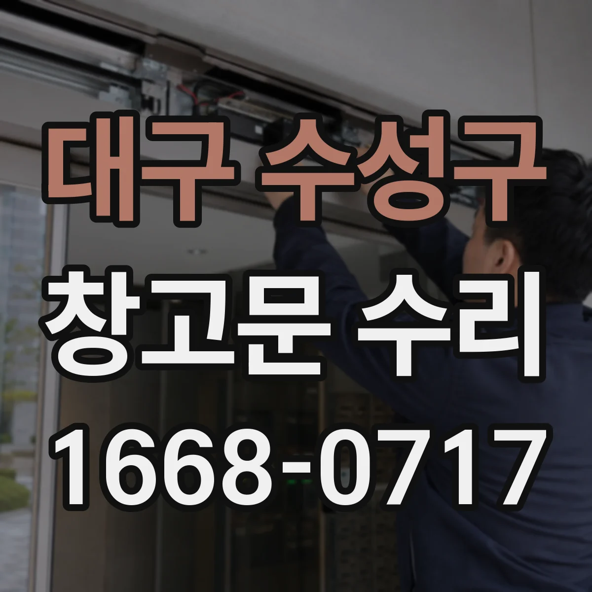 대구 수성구 창고문 수리