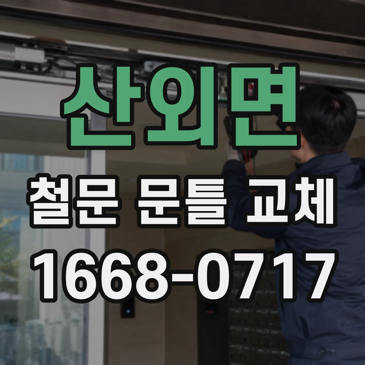 산외면 철문 문틀 교체