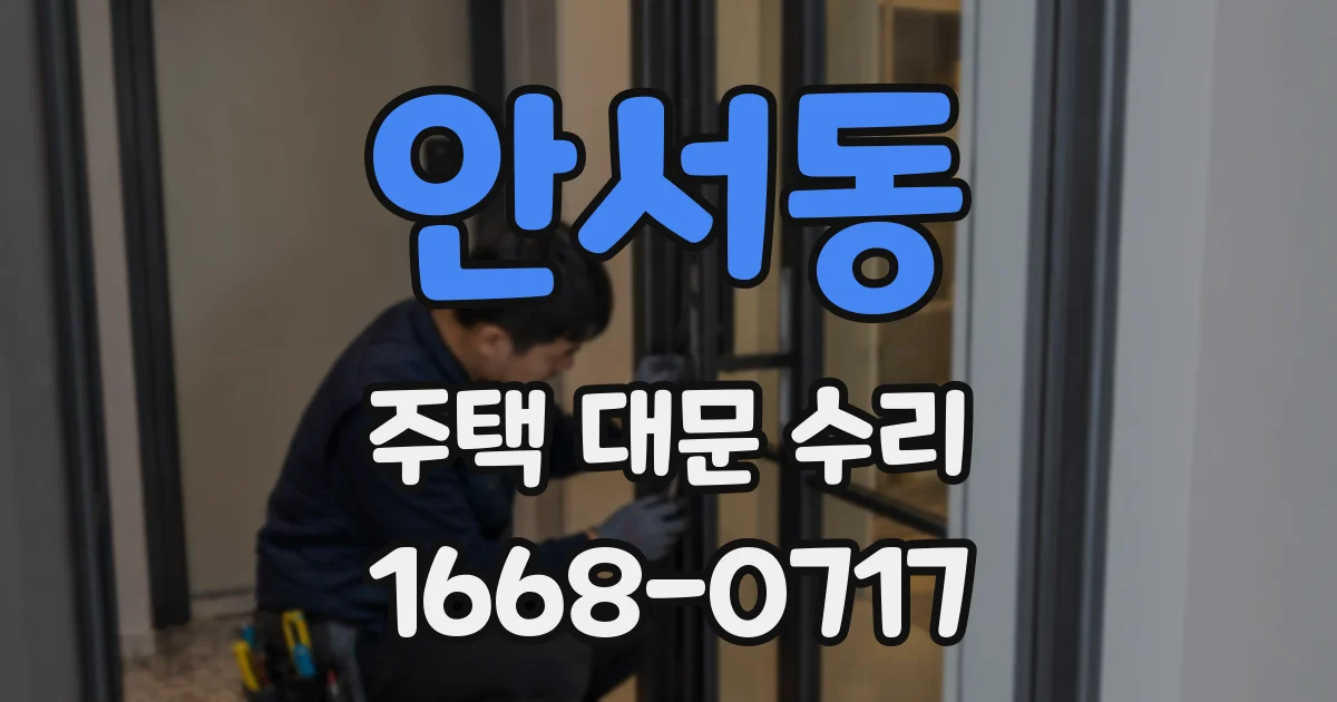 안서동 주택 대문 수리