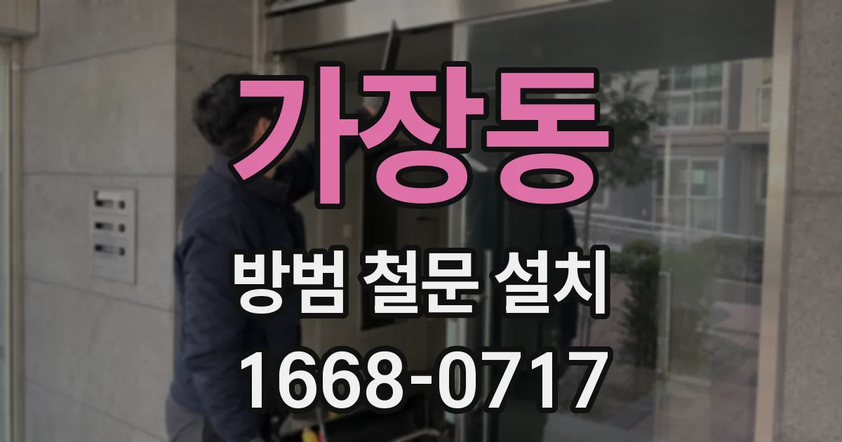 가장동 방범 철문 설치
