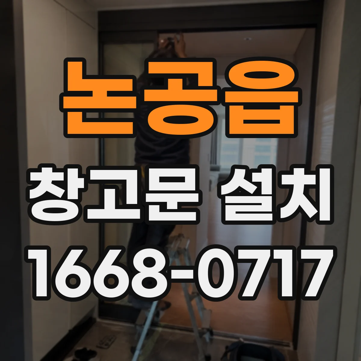 논공읍 창고문 설치