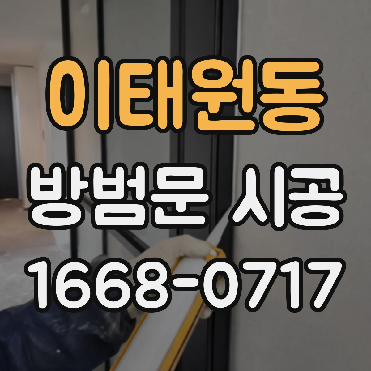 이태원동 방범문 시공