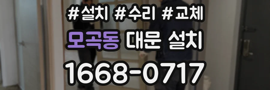 모곡동 대문 설치