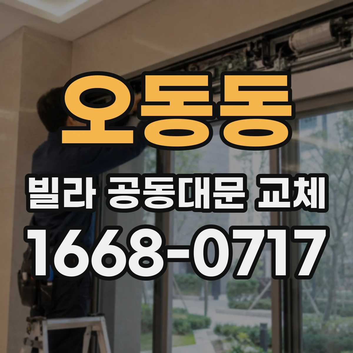오동동 빌라 공동대문 교체
