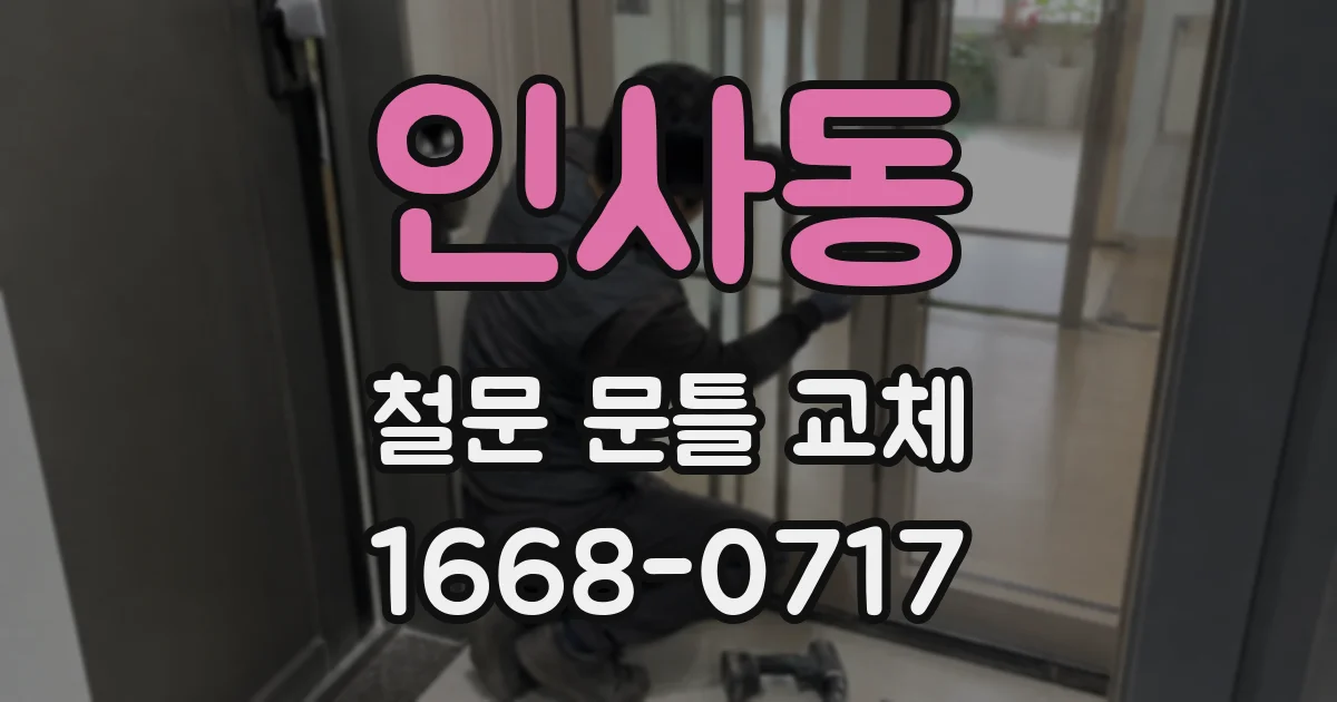 인사동 철문 문틀 교체