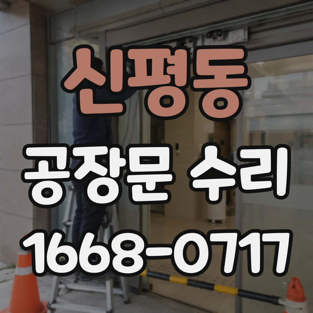 신평동 공장문 수리