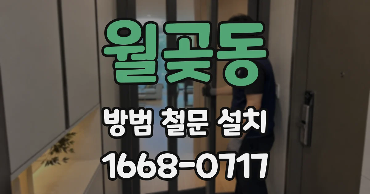월곶동 방범 철문 설치