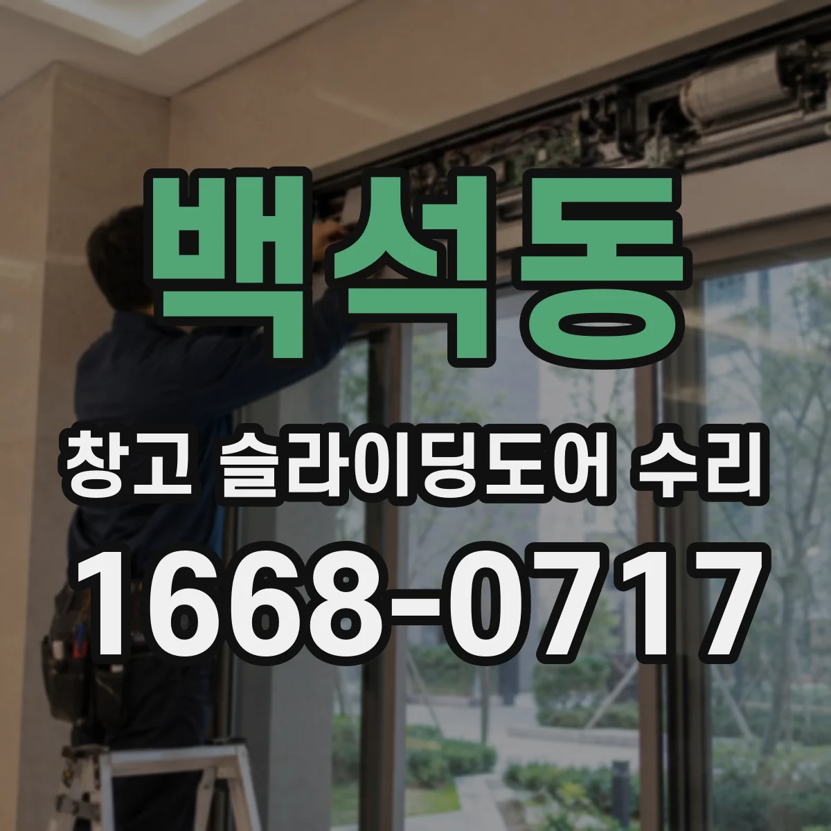 백석동 창고 슬라이딩도어 수리