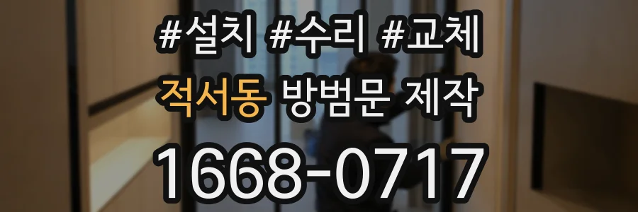 적서동 방범문 제작