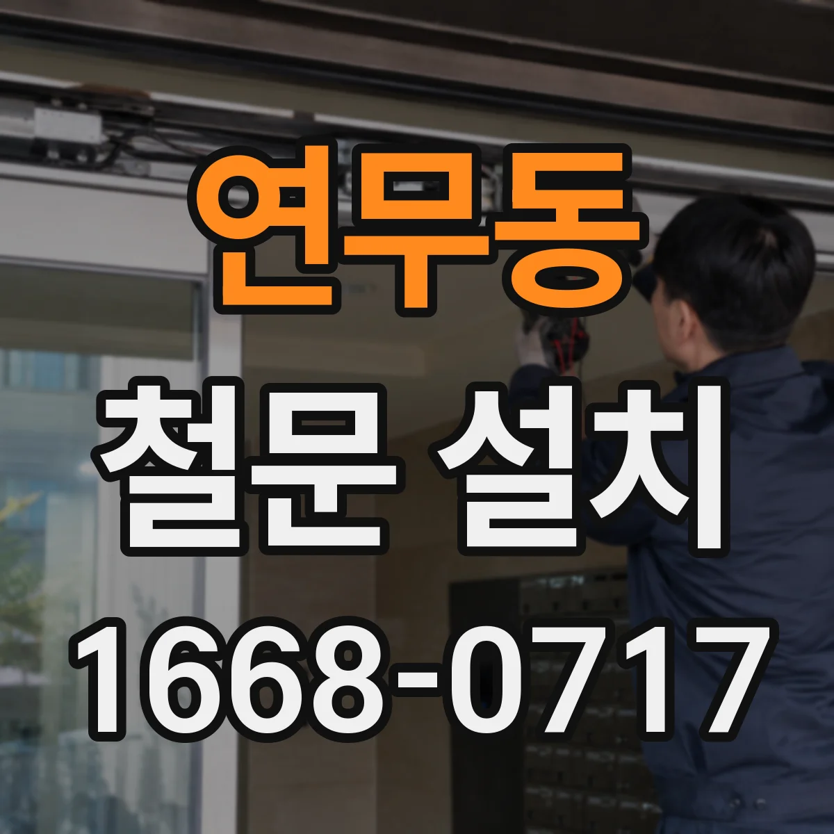 연무동 철문 설치