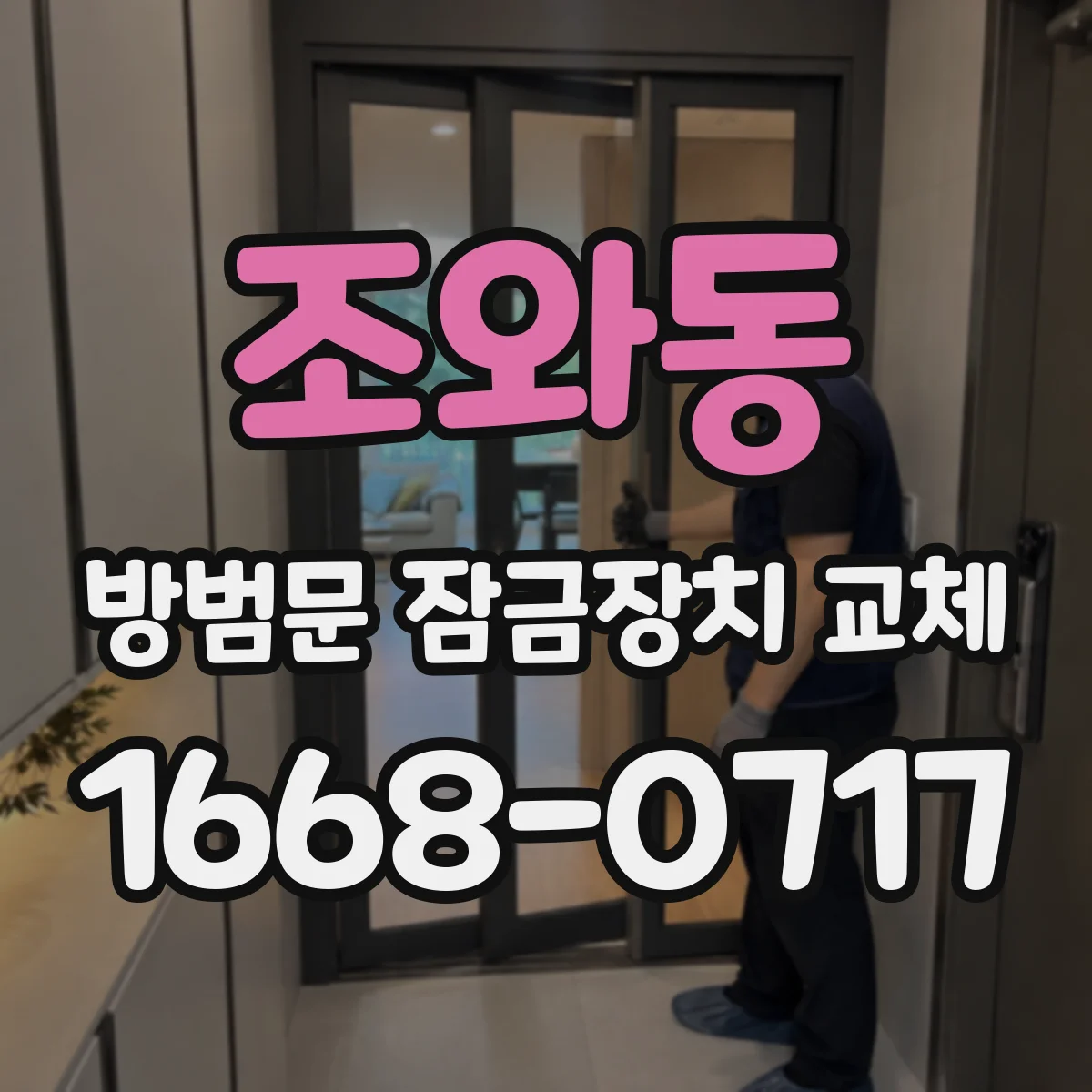 조와동 방범문 잠금장치 교체