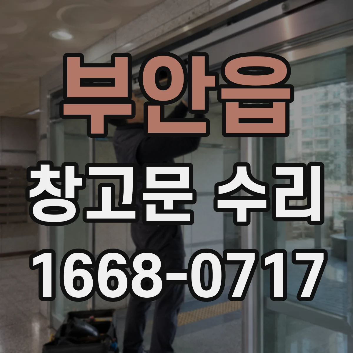 부안읍 창고문 수리