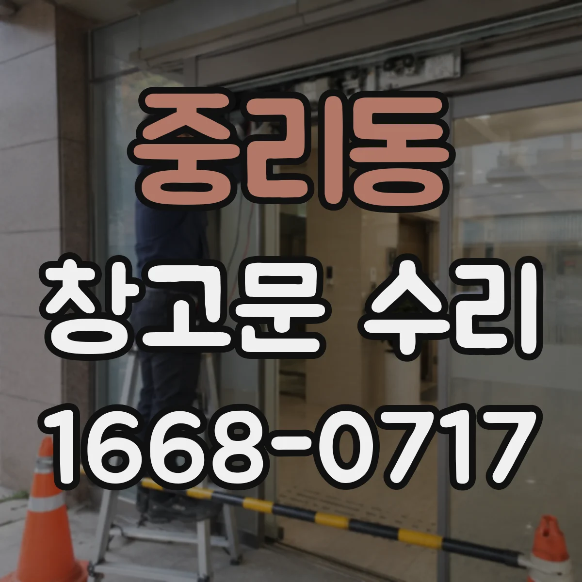 중리동 창고문 수리