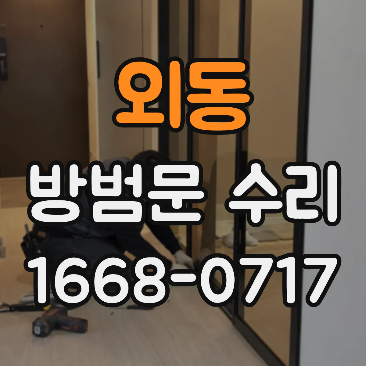 외동 방범문 수리