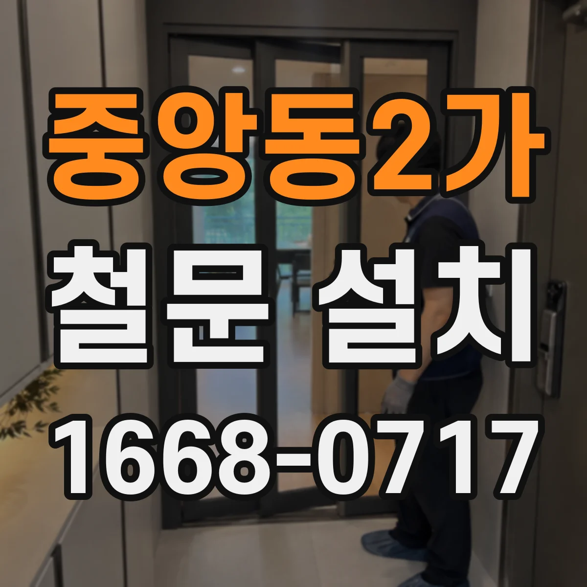 중앙동2가 철문 설치