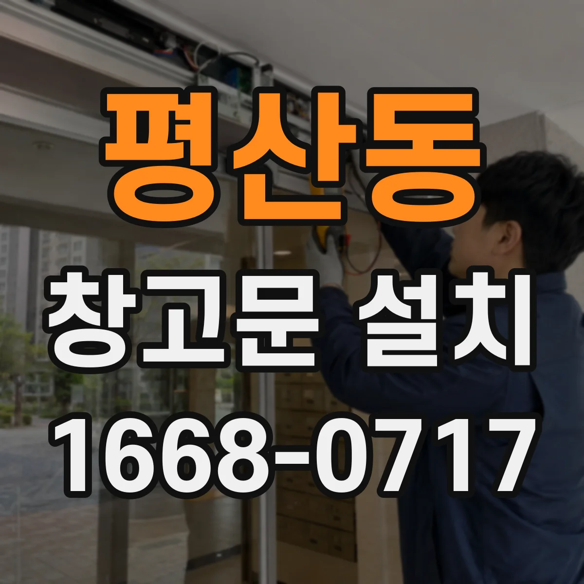 평산동 창고문 설치