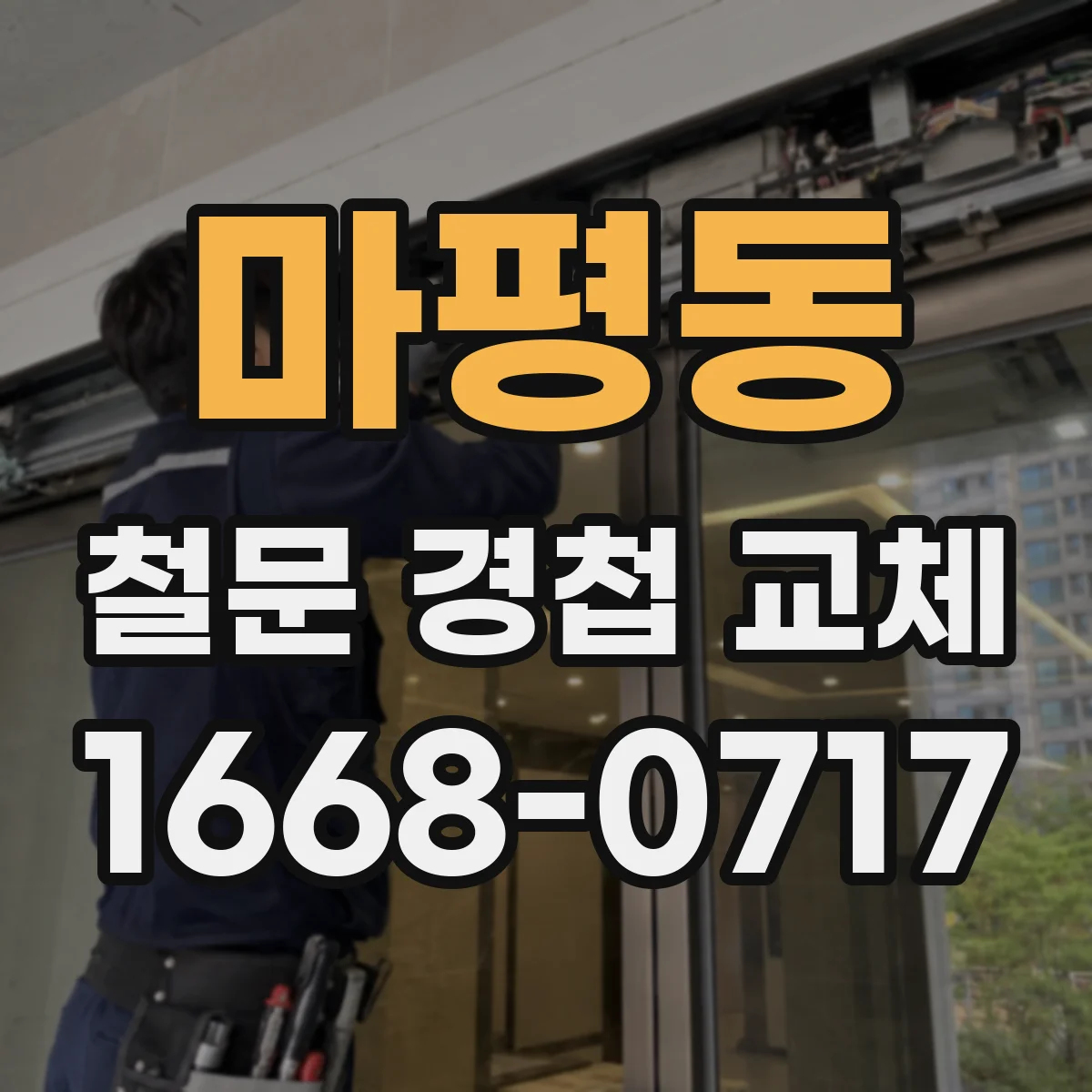 마평동 철문 경첩 교체