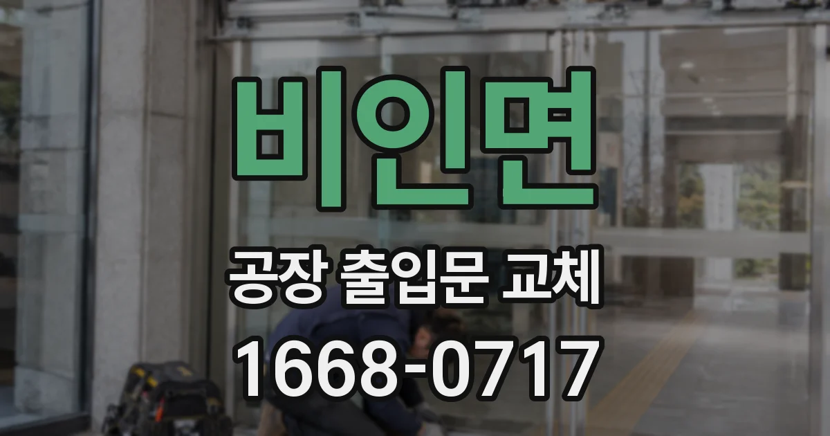 비인면 공장 출입문 교체
