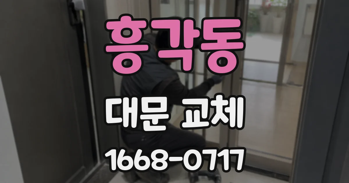 흥각동 대문 교체